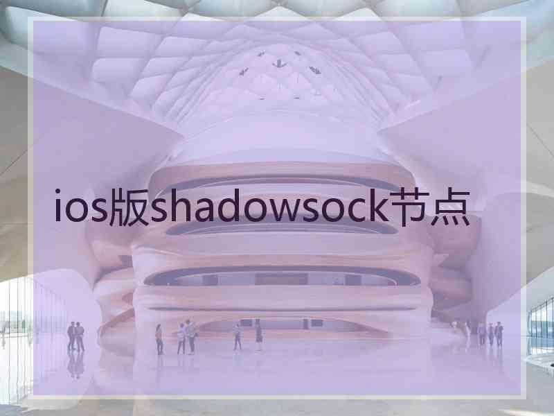 ios版shadowsock节点