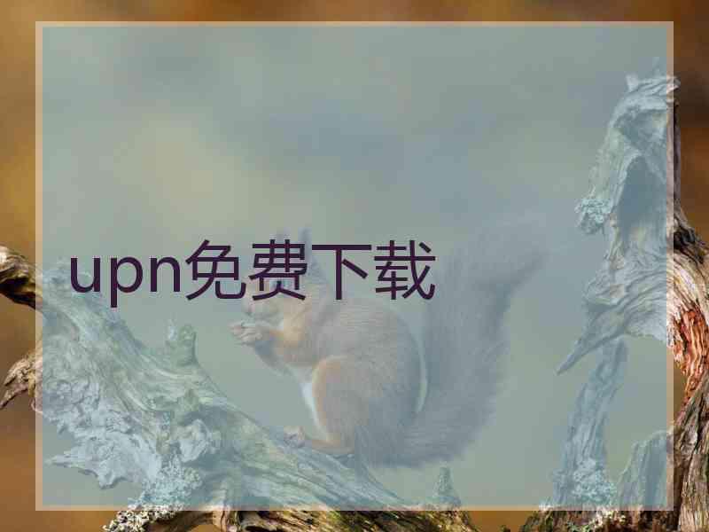 upn免费下载