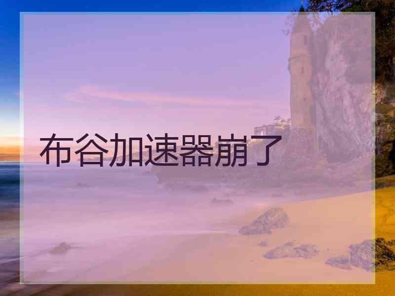 布谷加速器崩了