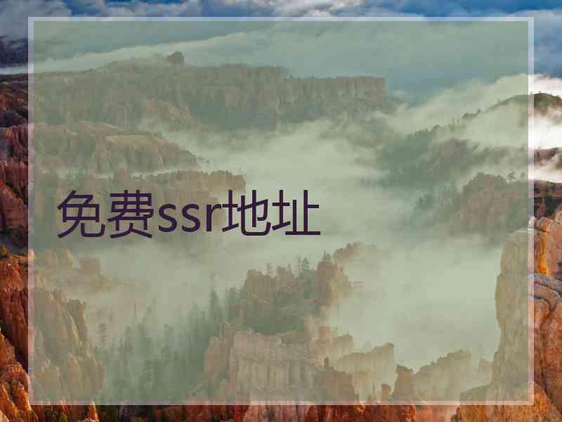 免费ssr地址