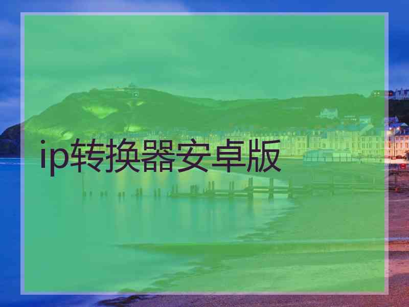 ip转换器安卓版