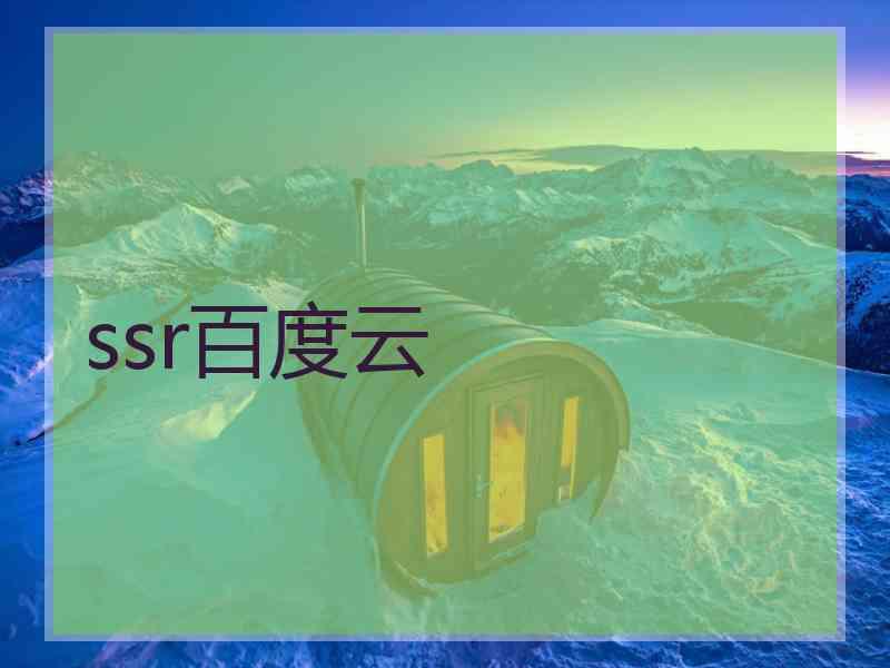 ssr百度云
