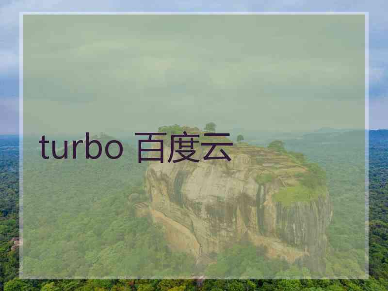 turbo 百度云