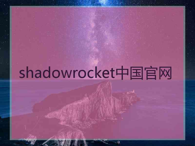 shadowrocket中国官网