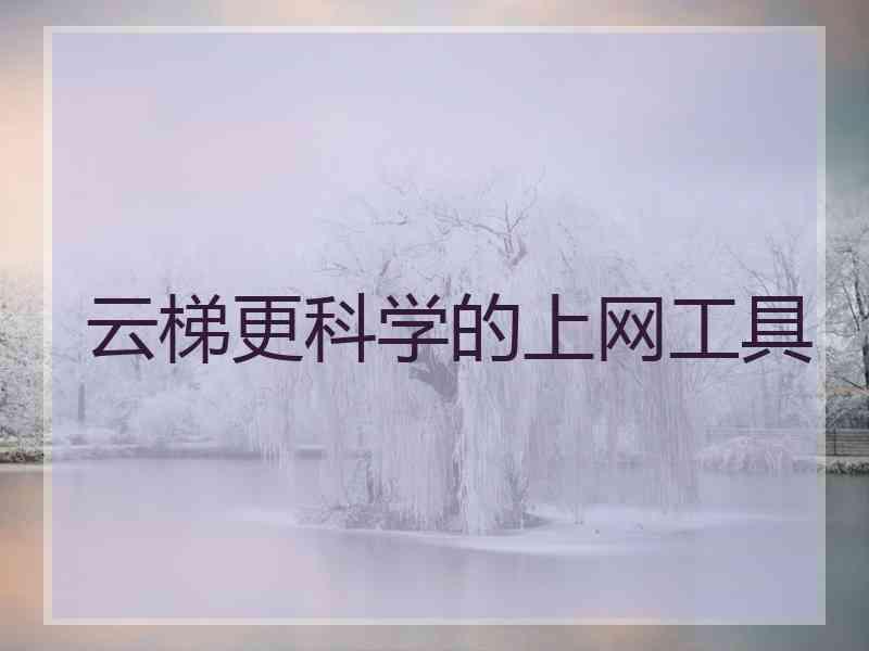 云梯更科学的上网工具