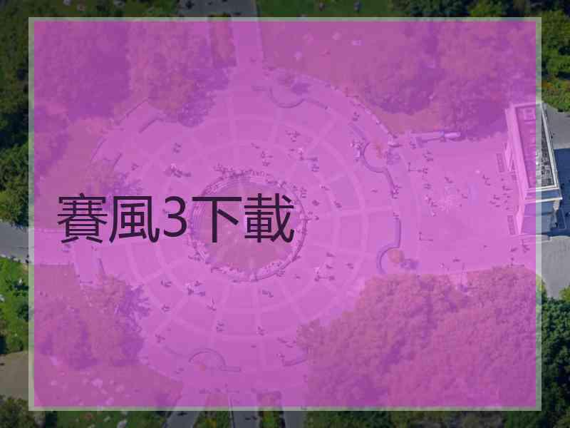 賽風3下載
