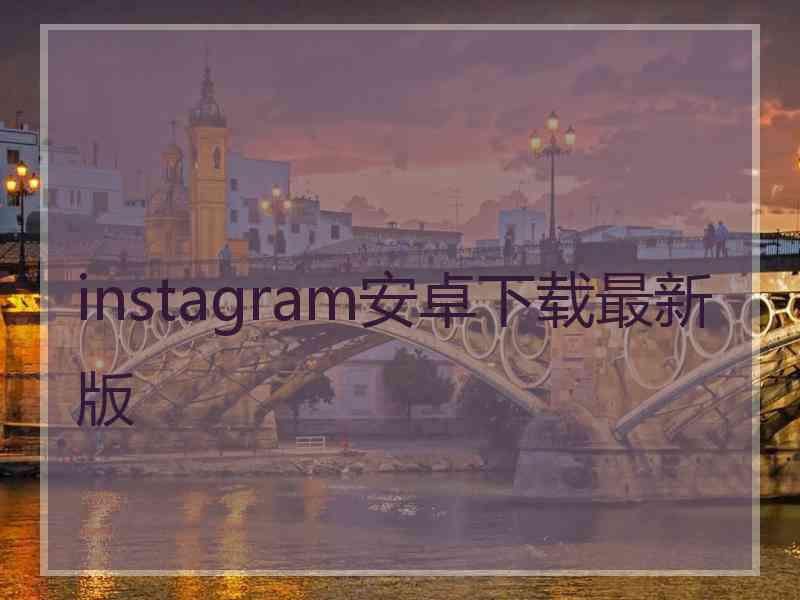 instagram安卓下载最新版