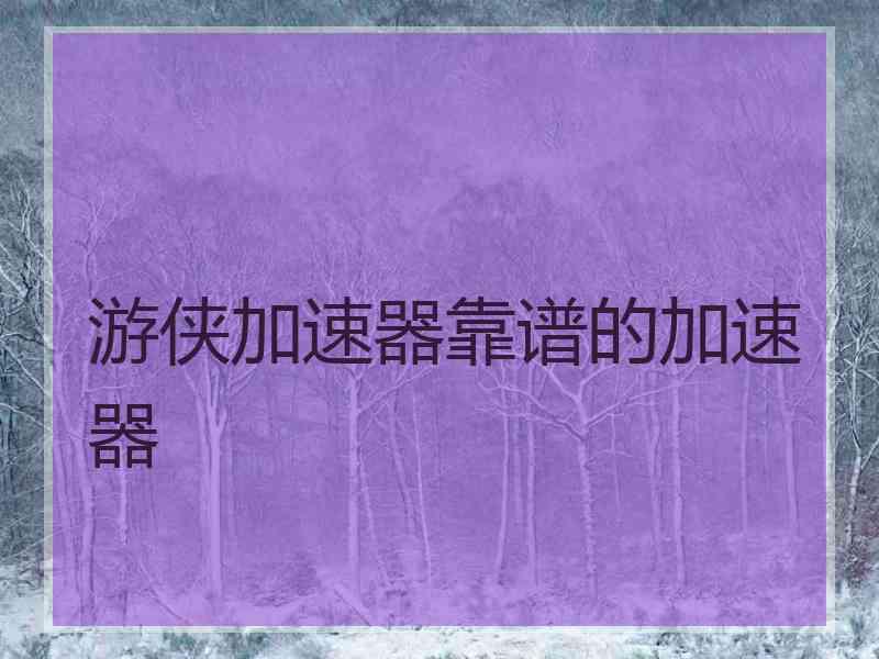 游侠加速器靠谱的加速器