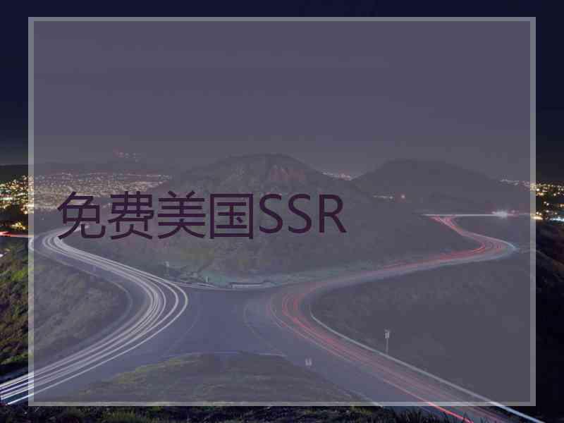 免费美国SSR