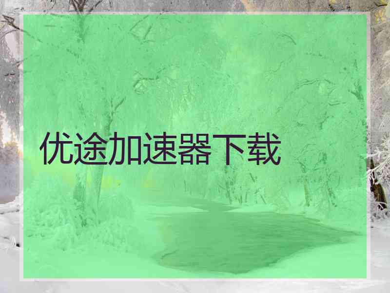 优途加速器下载