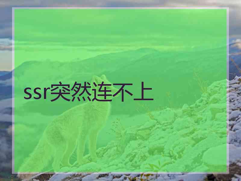 ssr突然连不上