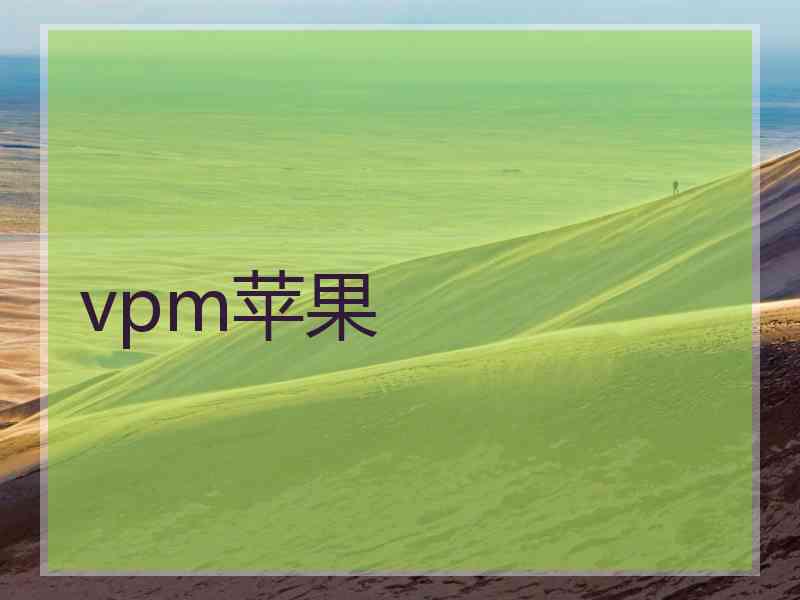 vpm苹果