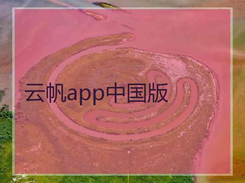 云帆app中国版