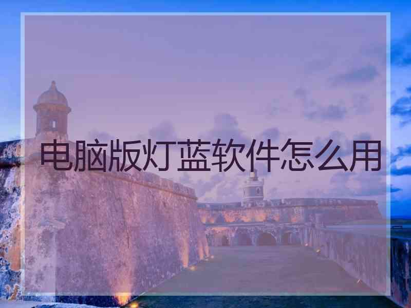 电脑版灯蓝软件怎么用