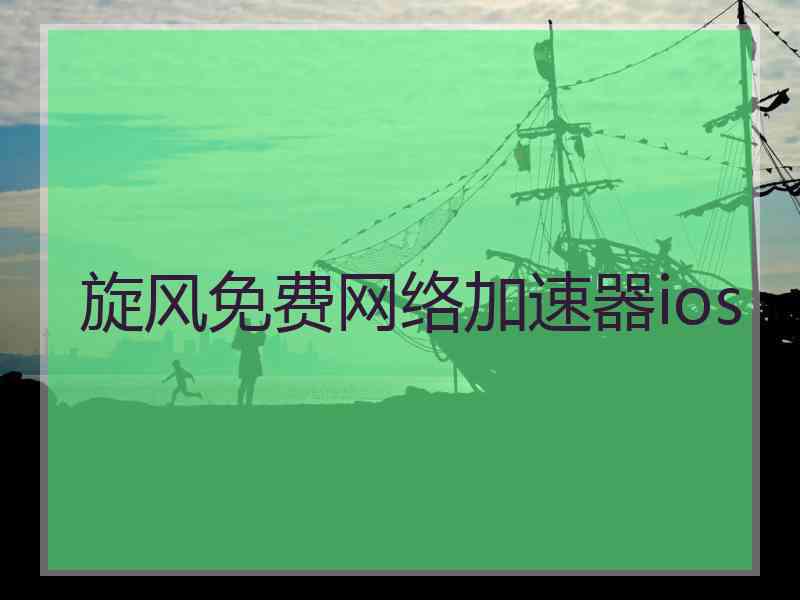 旋风免费网络加速器ios