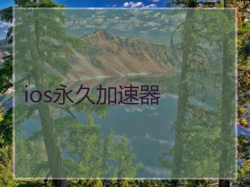 ios永久加速器