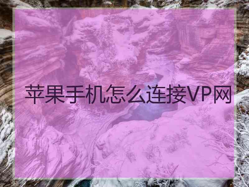 苹果手机怎么连接VP网