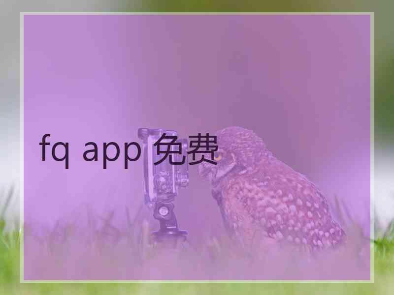 fq app 免费