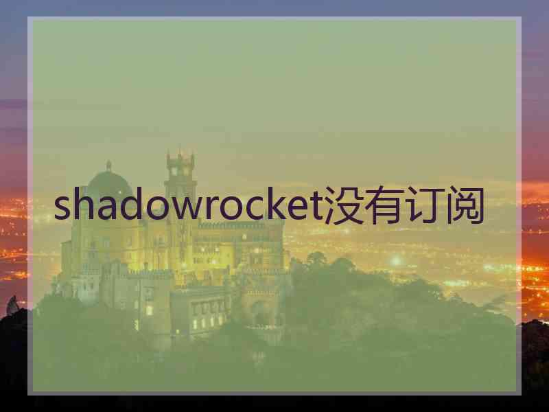 shadowrocket没有订阅