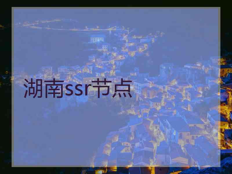 湖南ssr节点