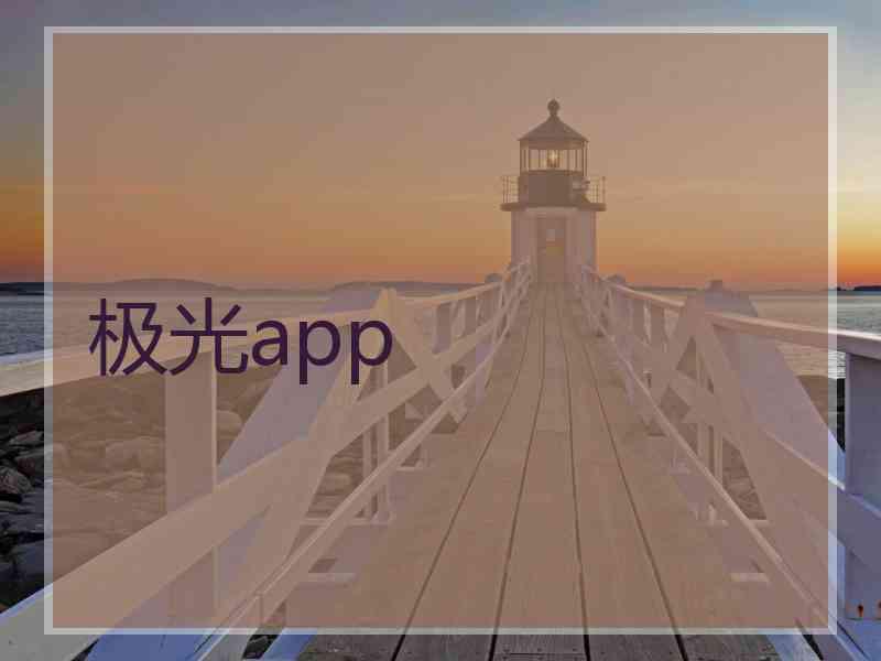 极光app