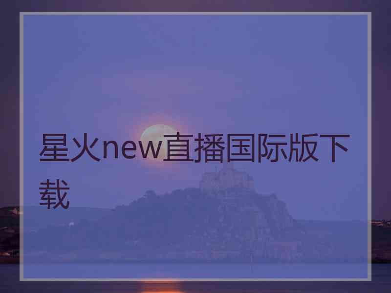 星火new直播国际版下载