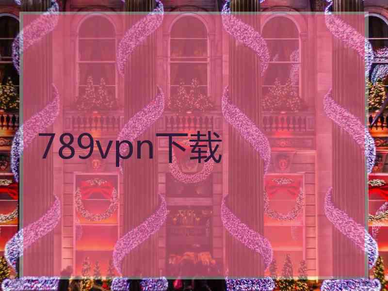 789vpn下载