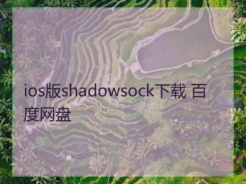 ios版shadowsock下载 百度网盘
