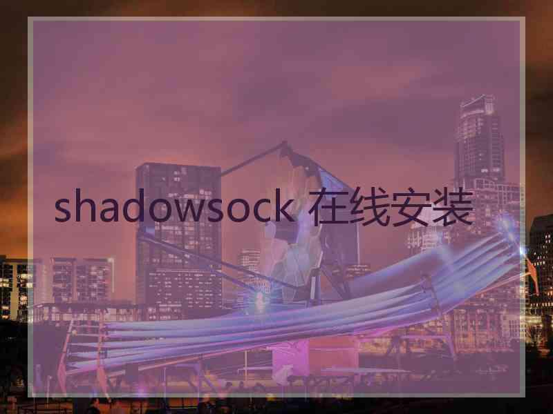 shadowsock 在线安装