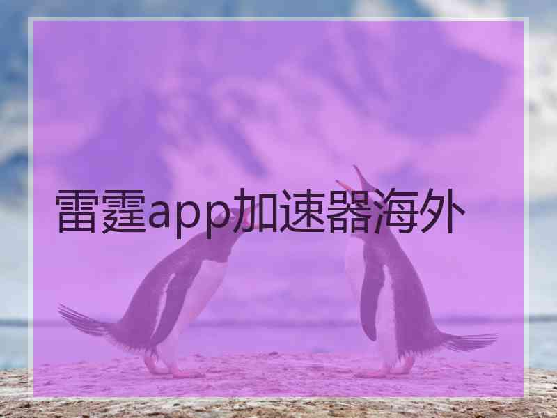 雷霆app加速器海外