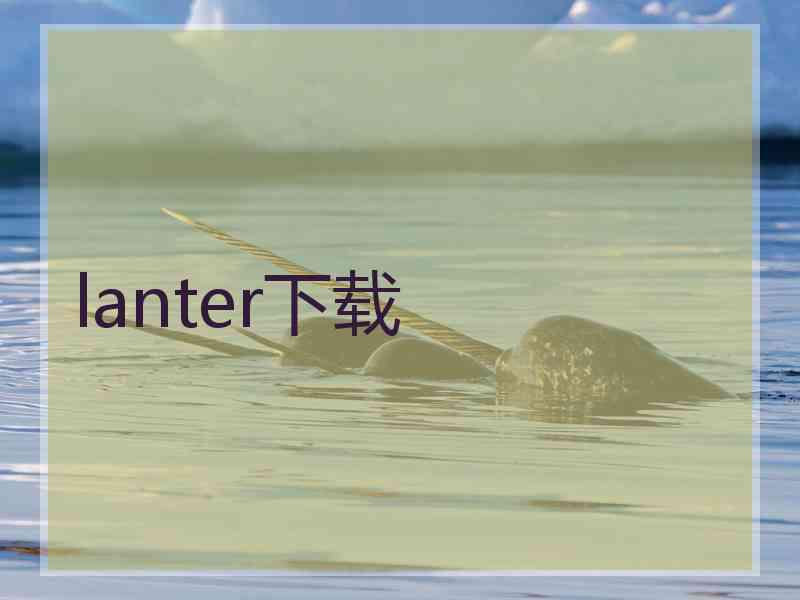 lanter下载