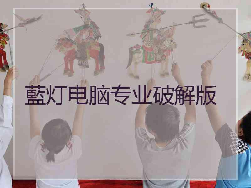 藍灯电脑专业破解版
