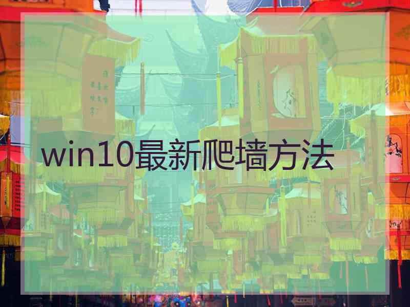 win10最新爬墙方法