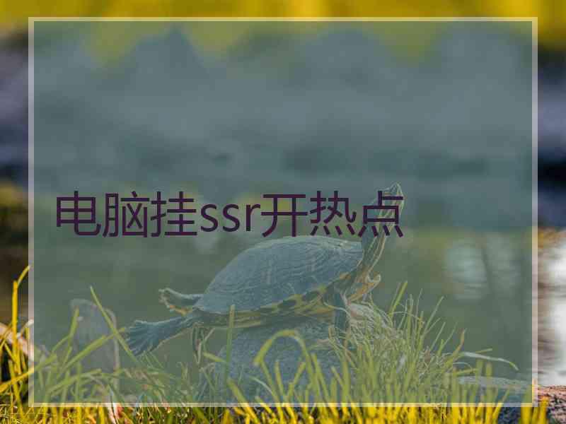 电脑挂ssr开热点