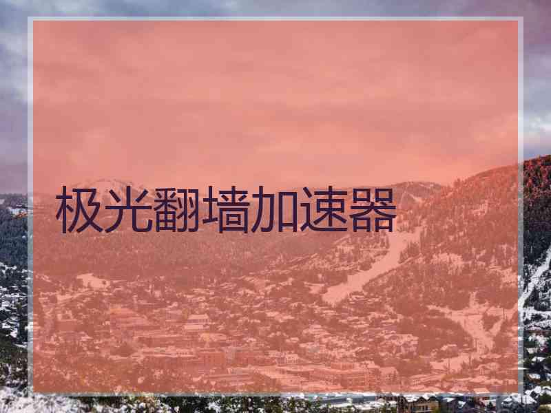 极光翻墙加速器