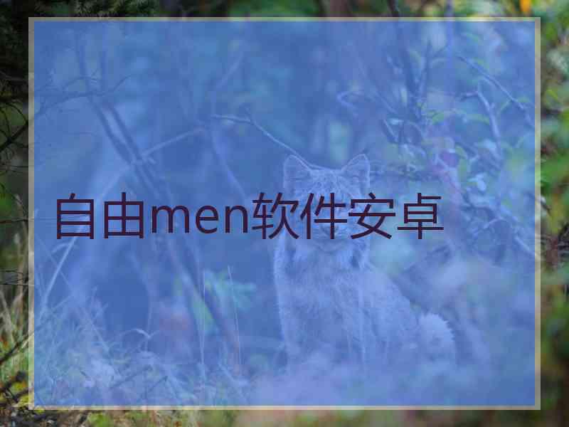 自由men软件安卓