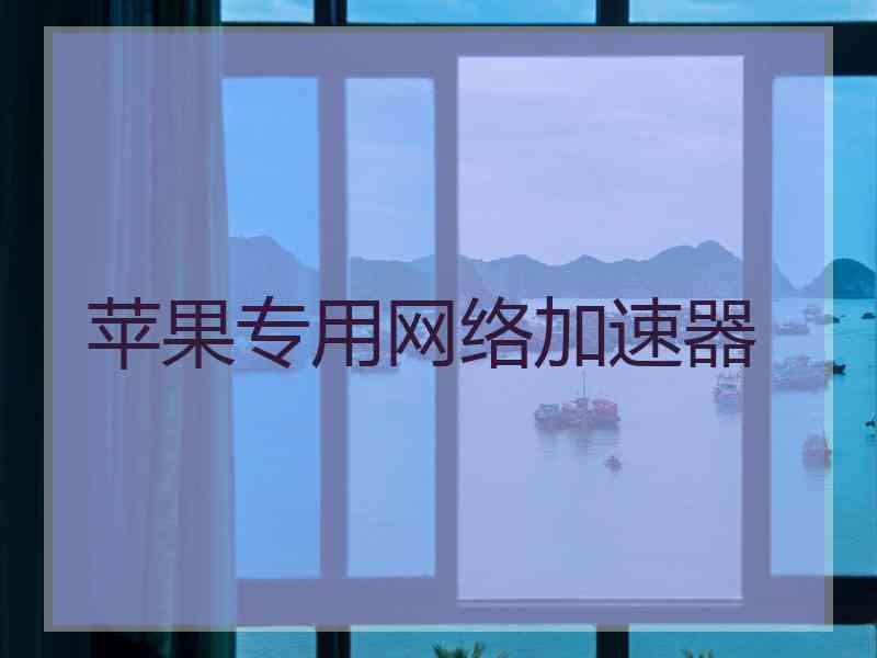 苹果专用网络加速器