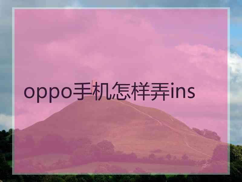 oppo手机怎样弄ins