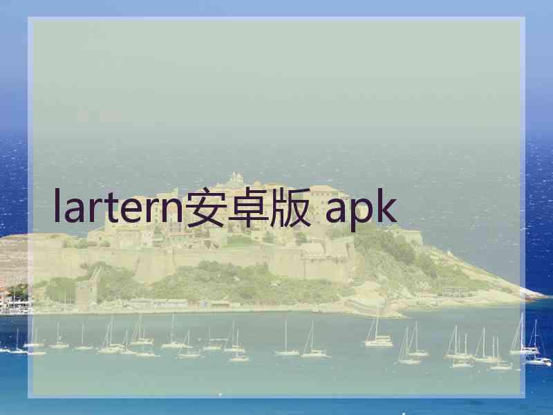 lartern安卓版 apk