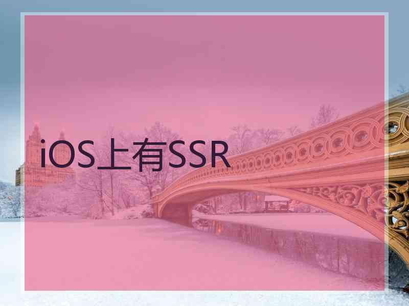 iOS上有SSR