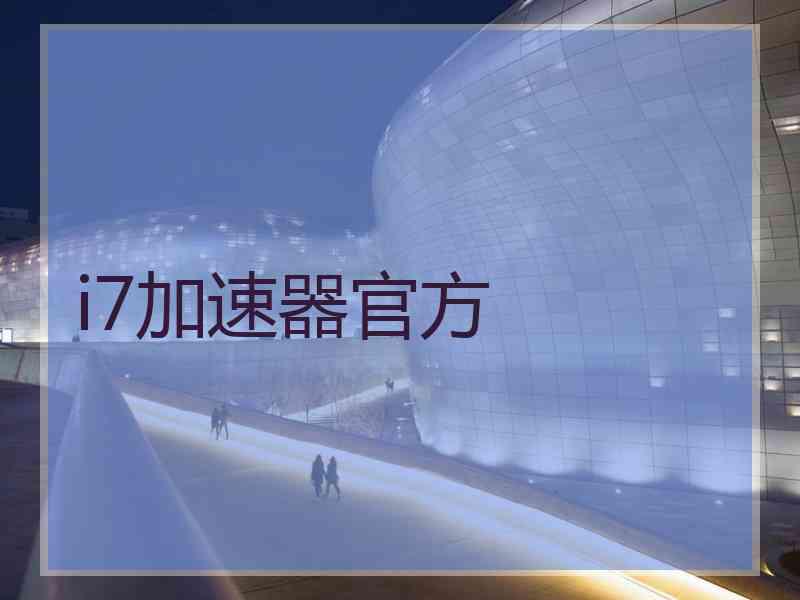 i7加速器官方
