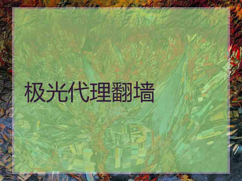 极光代理翻墙