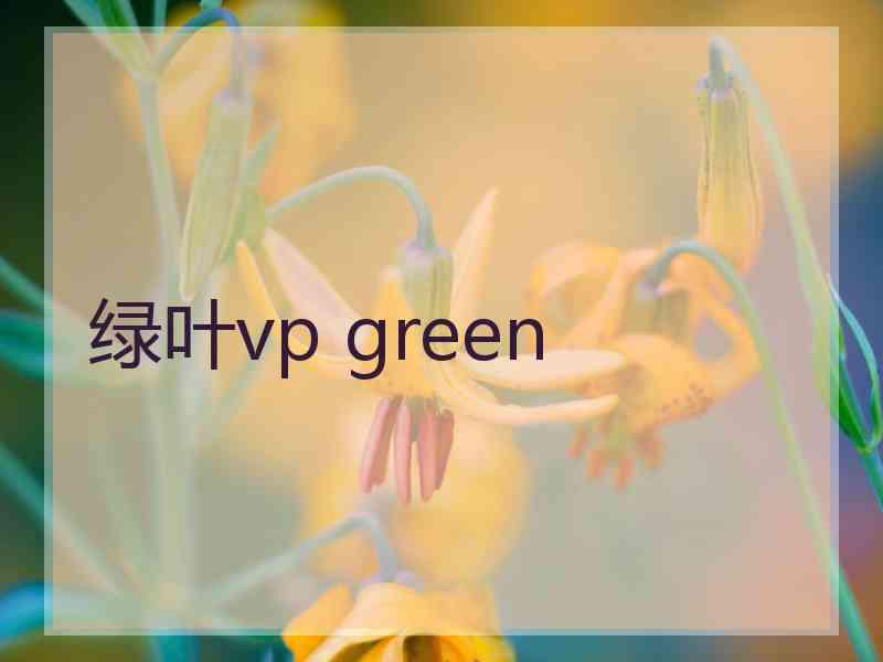 绿叶vp green