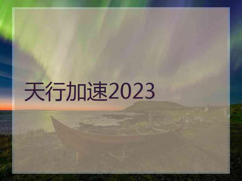 天行加速2023