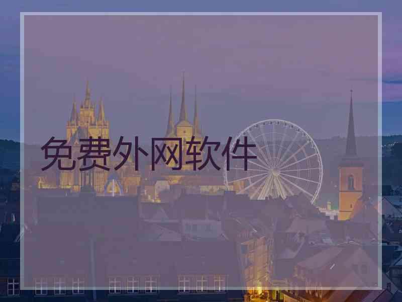 免费外网软件