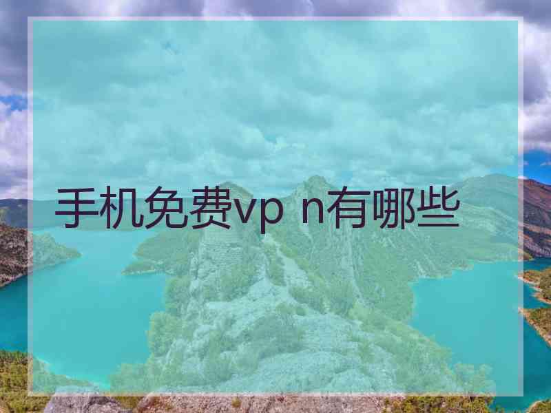 手机免费vp n有哪些