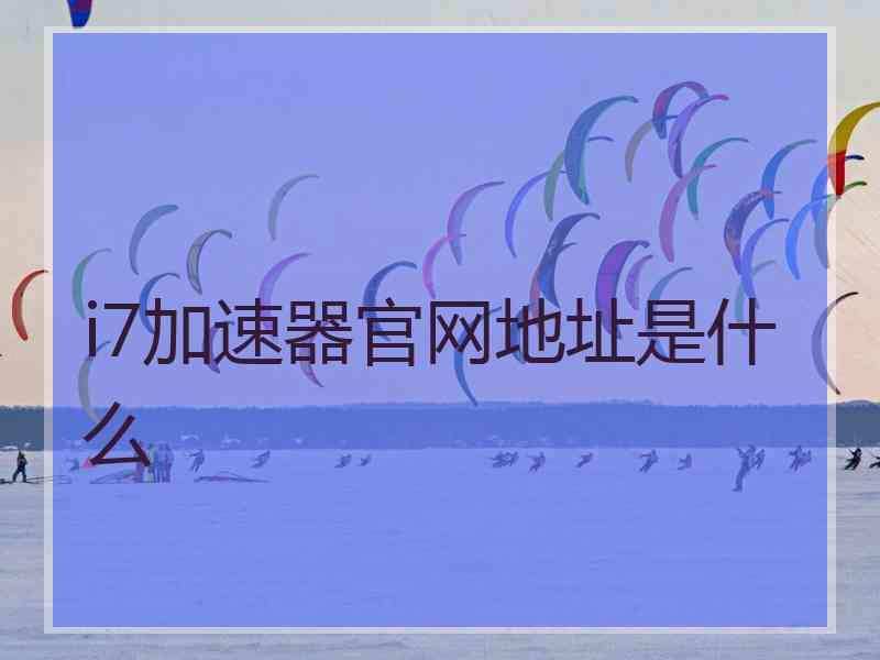 i7加速器官网地址是什么