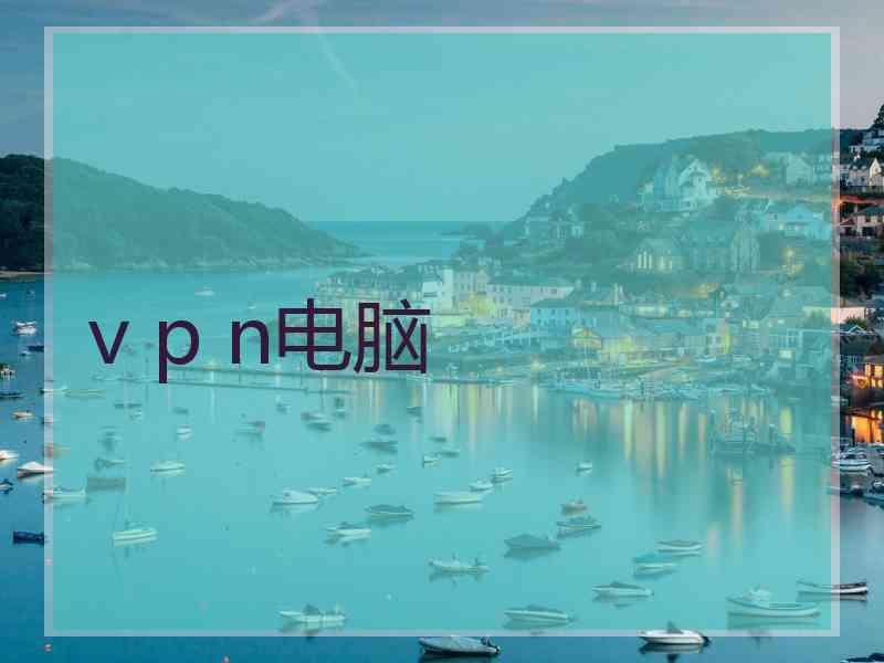 v p n电脑