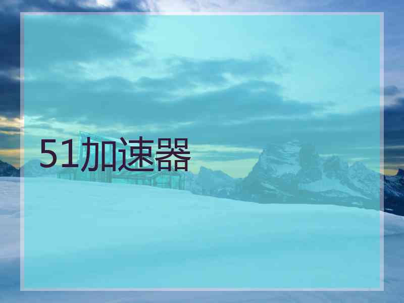 51加速器