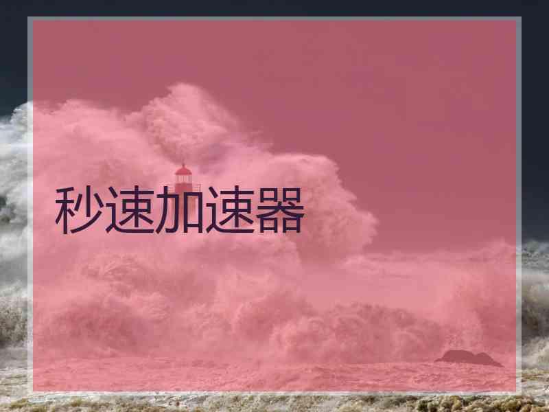 秒速加速器